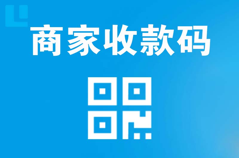 大同区拉卡拉商家收款码